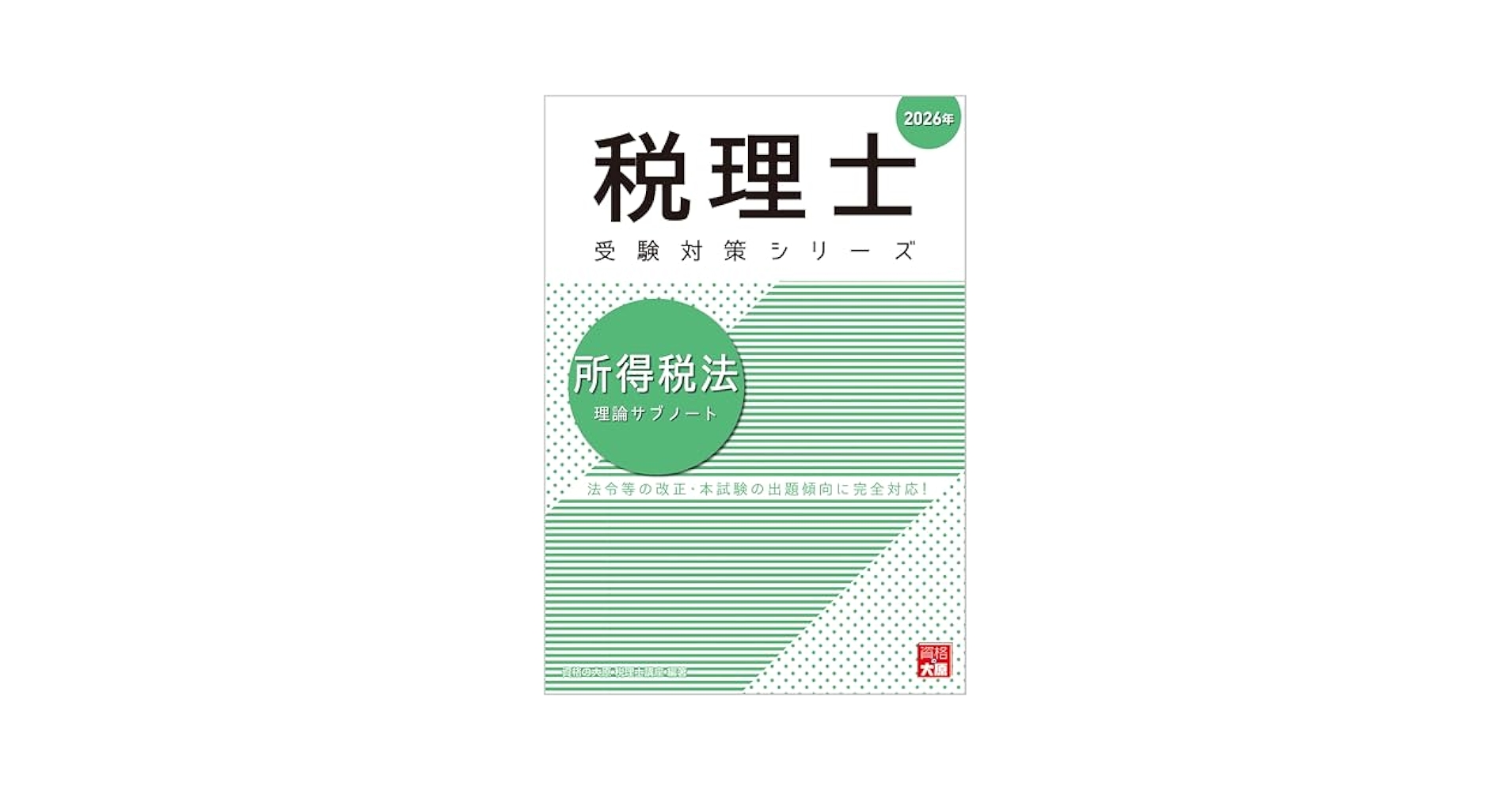 相続税法理論サブノート 2021年 税理士 相続税法 理論サブノート 2024年 (税理士受験対策